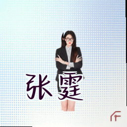张霆